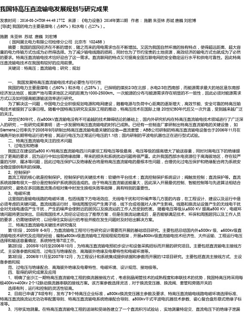 我国特高压直流输电发展规划与研究成果