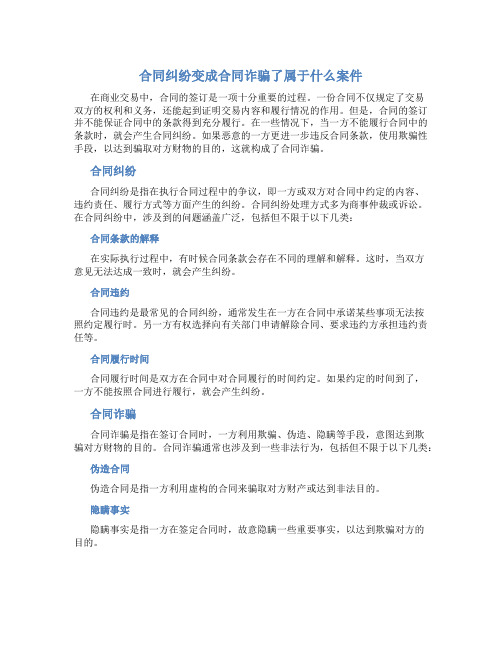 合同纠纷变成合同诈骗了属于什么案件