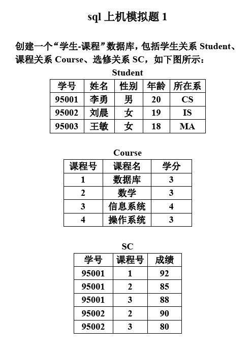 SQL上机模拟题1参考答案答案