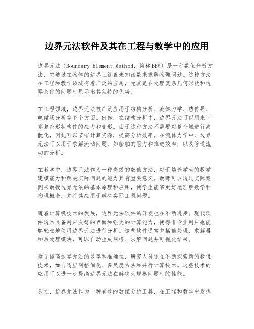 边界元法软件及其在工程与教学中的应用