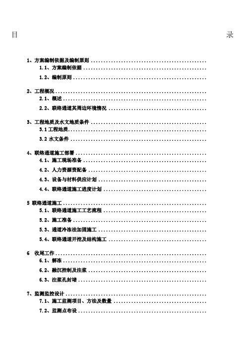 联络通道冻结法冷冻法施工方案