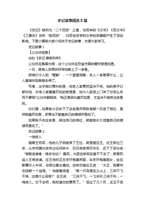 史记故事精选5篇