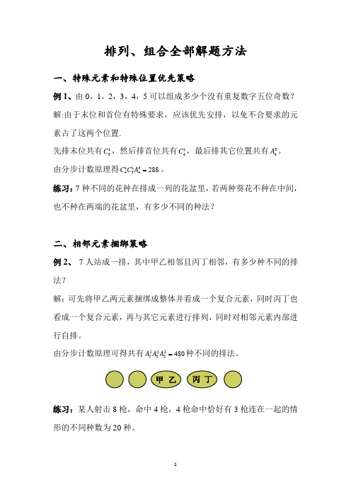 排列、组合十七种解题方法(含答案)