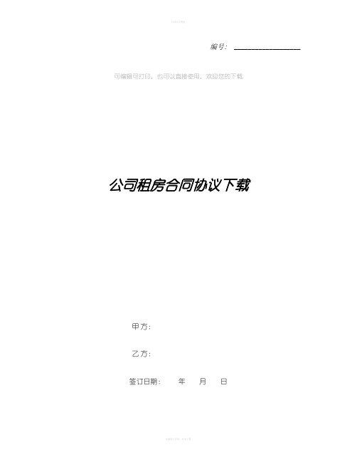 公司租房合同协议下载