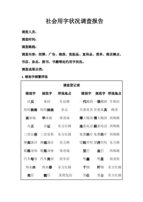 社会用字情况调查汇总报告