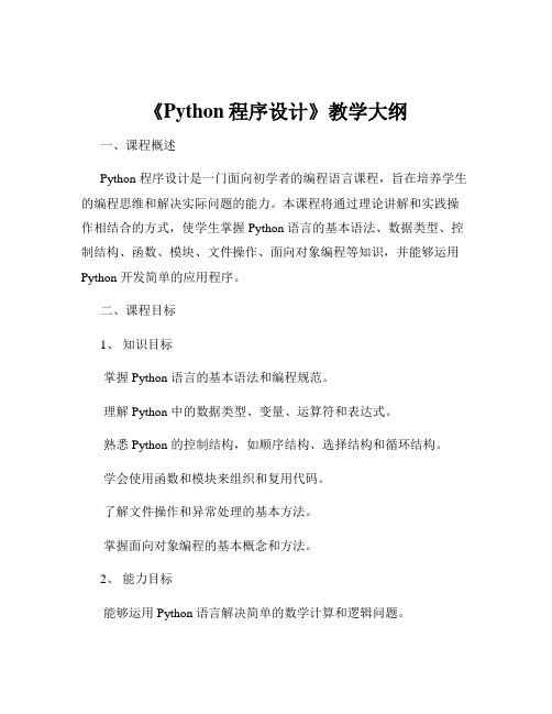 《Python程序设计》教学大纲