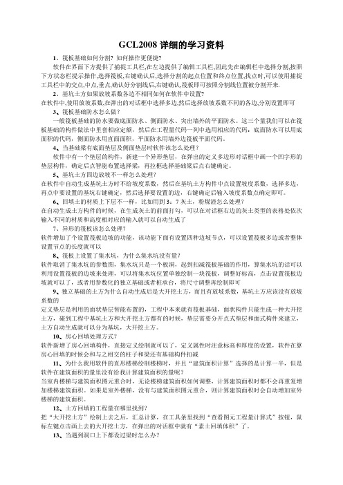 GCL2008详细的学习资料