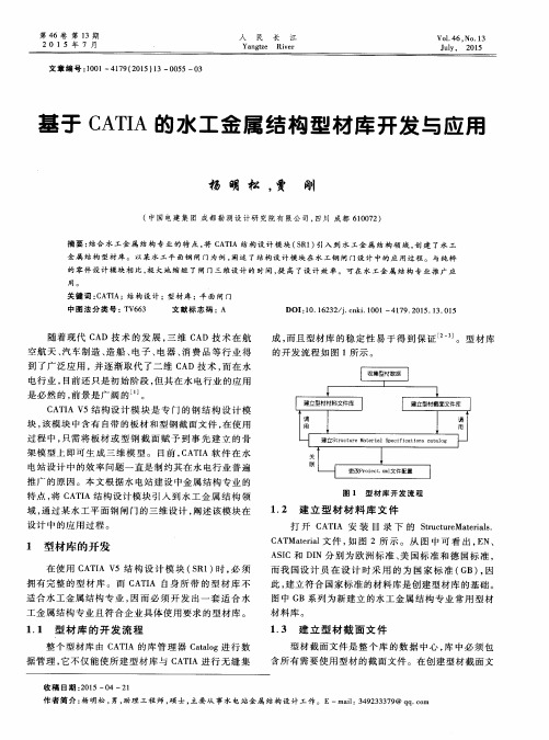 基于CATIA的水工金属结构型材库开发与应用