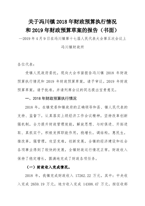 关于冯川镇2018年财政预算执行情况和2019年财政预算草案的报告(书面).doc