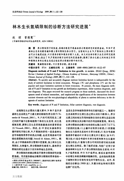 林木生长氮磷限制的诊断方法研究进展