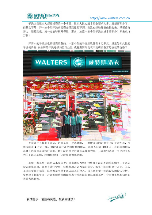 加盟一家小型干洗店成本要多少？原来就5万啊