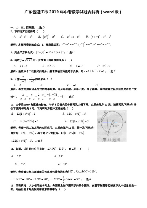 广东省湛江市2019年中考数学试题含解析(word版)