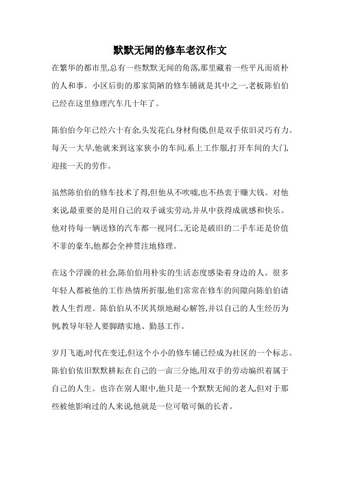 默默无闻的修车老汉作文