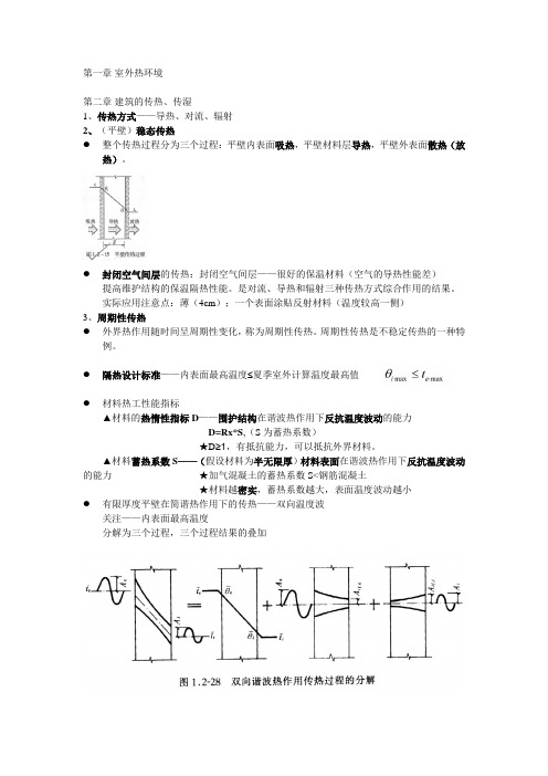 建筑物理复习资料热工部分框架整理