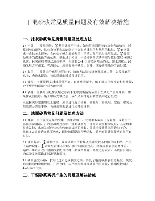 干混砂浆常见质量问题及有效解决措施