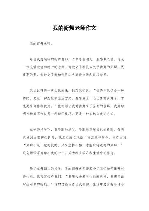 我的街舞老师作文