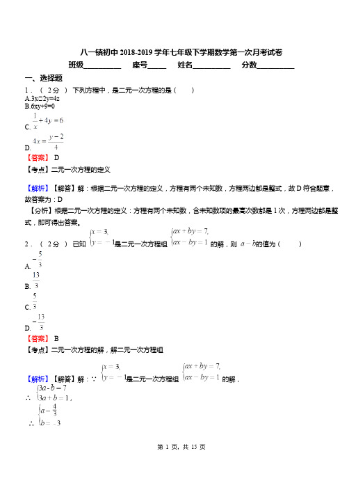 八一镇初中2018-2019学年七年级下学期数学第一次月考试卷