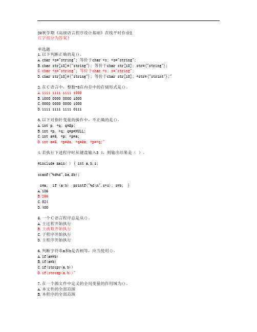 20秋学期《高级语言程序设计基础》在线平时作业2【东北大学答案51642】