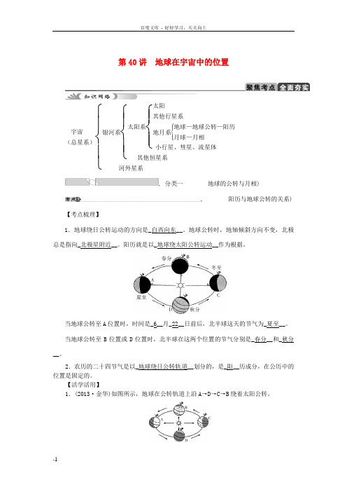 中考科学总复习第40讲地球在宇宙中的位置浙教版