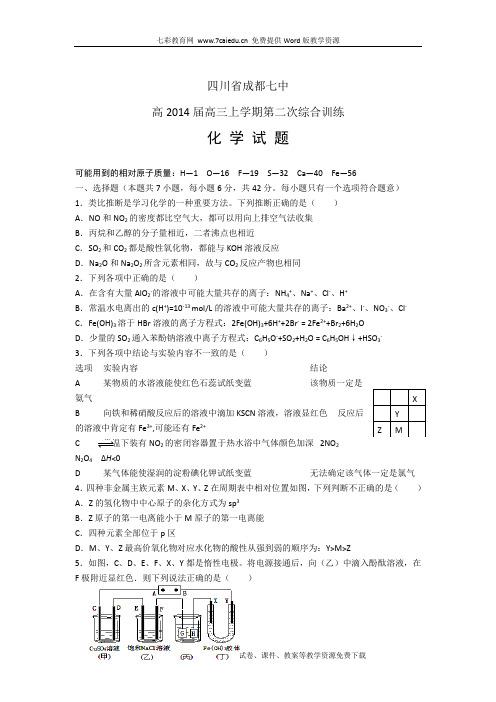 四川省成都七中2014届高三上学期第二次综合训练-化学.