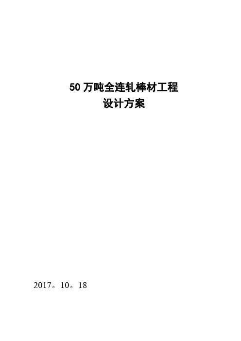 50万吨棒材方案