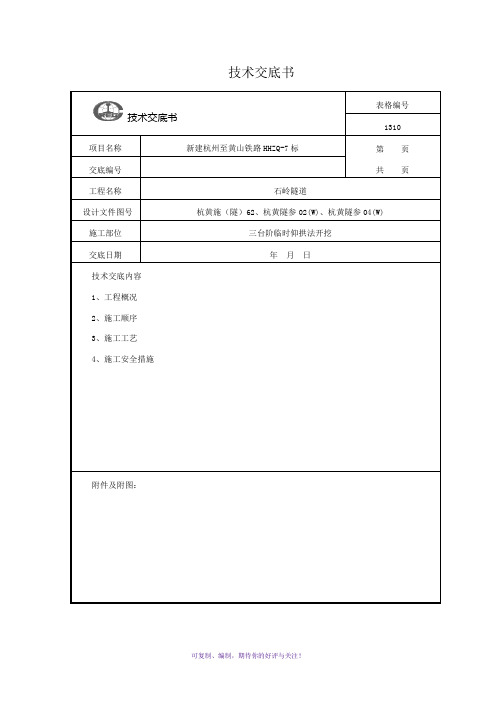 三台阶临时仰拱法技术交底