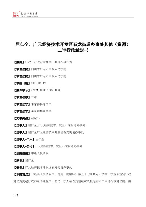 屈仁全、广元经济技术开发区石龙街道办事处其他（资源）二审行政裁定书