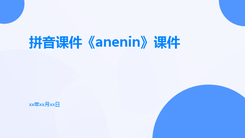 拼音课件《anenin》课件