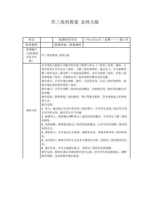 作三角形教案北师大版