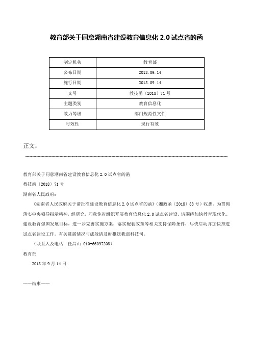 教育部关于同意湖南省建设教育信息化2.0试点省的函-教技函〔2018〕71号