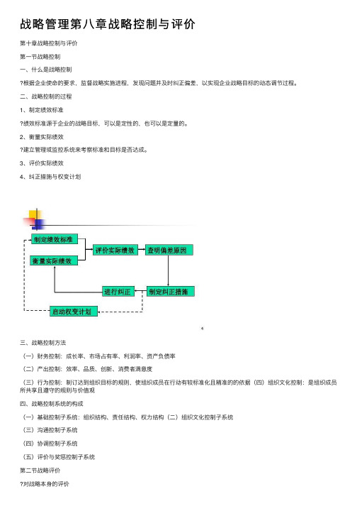 战略管理第八章战略控制与评价