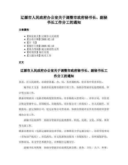 辽源市人民政府办公室关于调整市政府秘书长、副秘书长工作分工的通知