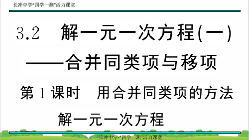 新人教部编版初中七年级数学上册3.2 第1课时 用合并同类项的方法解一元一次方程