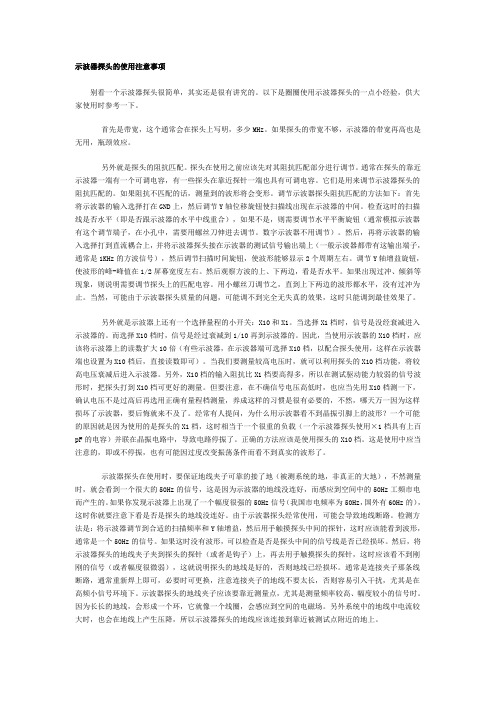 示波器的使用注意事项