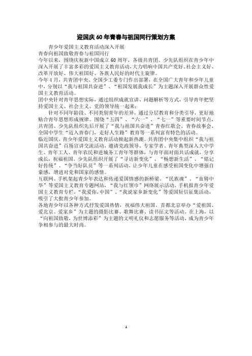 迎国庆60年青春与祖国同行策划方案