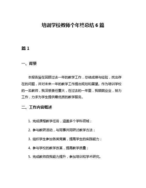 培训学校教师个年终总结6篇