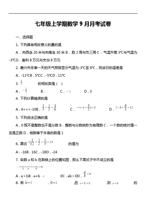 七年级上学期数学9月月考试卷第2套真题