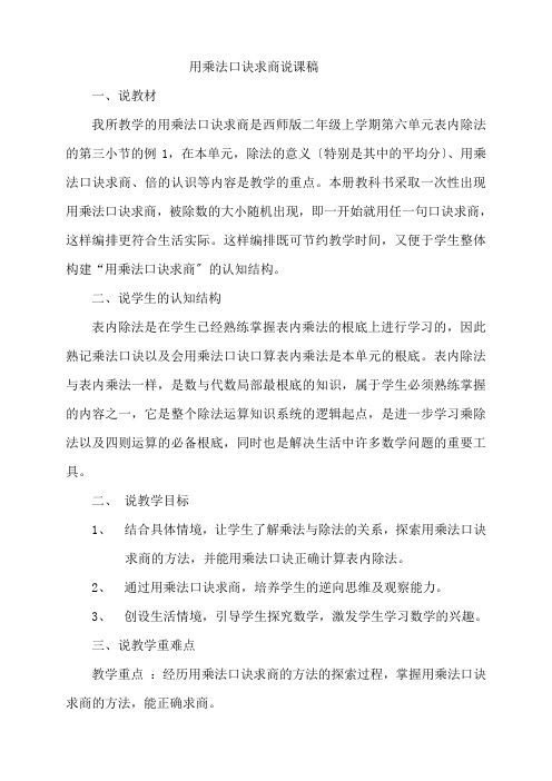 用乘法口诀求商说课稿