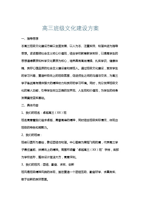 高三班级文化建设方案