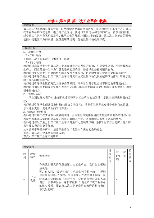 高中历史 第二单元 第8课 第二次工业革命 公开课教案 