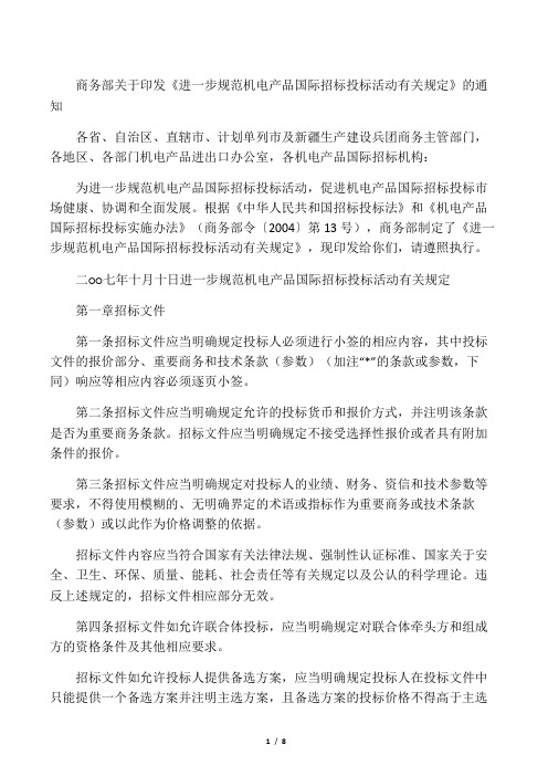 商务部关于印发《进一步规范机电产品国际招标投标活动有关规定》的通知