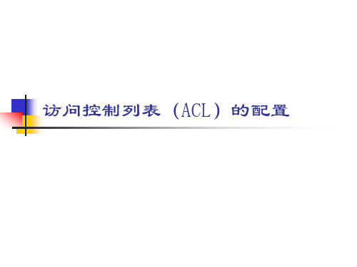 访问控制列表(ACL)的配置