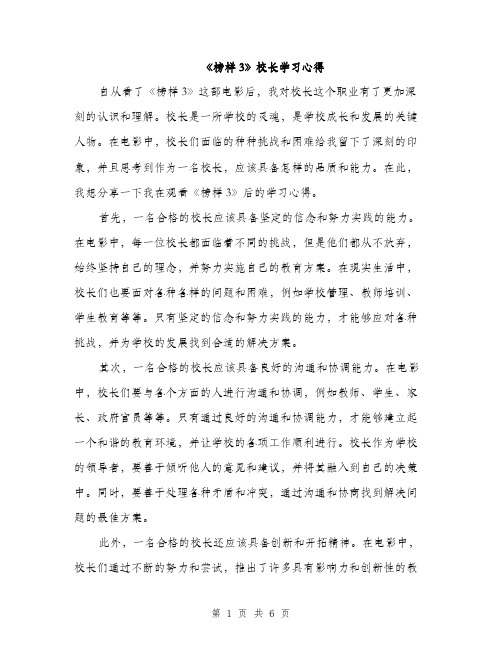 《榜样3》校长学习心得（三篇）