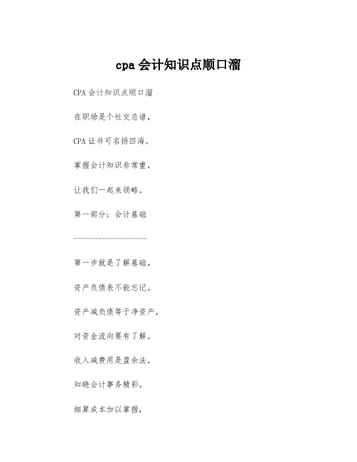 cpa会计知识点顺口溜