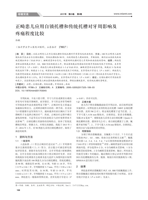 正畸患儿应用自锁托槽和传统托槽对牙周影响及疼痛程度比较