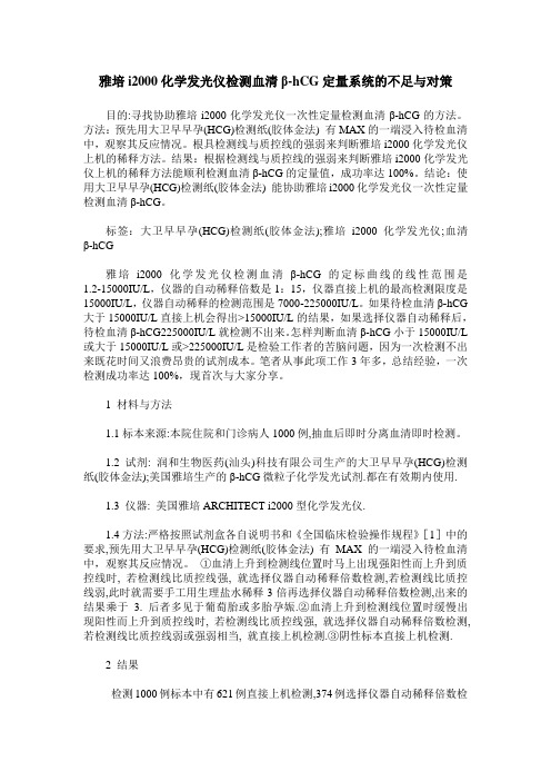 雅培i2000化学发光仪检测血清β-hCG定量系统的不足与对策