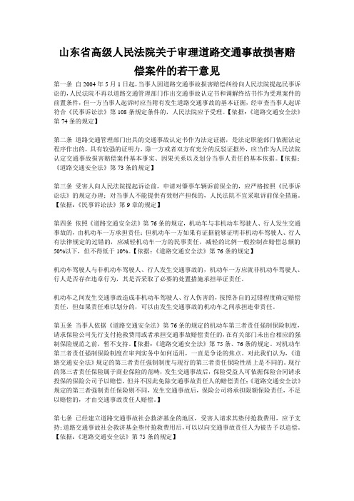 山东省高级人民法院关于审理道路交通事故损害赔偿案件的若干意见