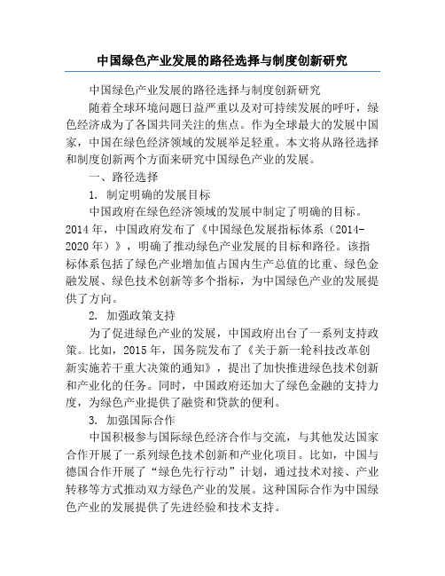 中国绿色产业发展的路径选择与制度创新研究