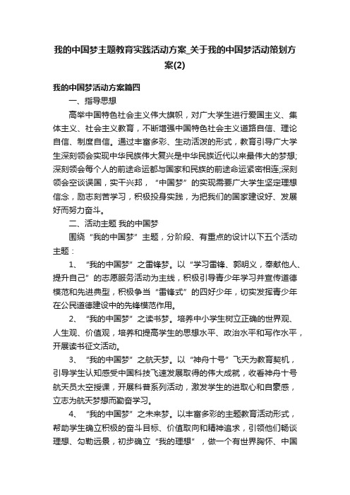 我的中国梦主题教育实践活动方案_关于我的中国梦活动策划方案（2）