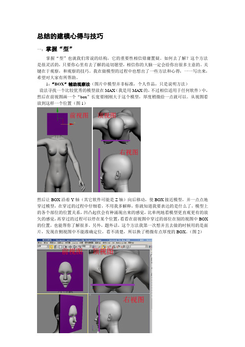 3DSMAX人体建模布线详细教程